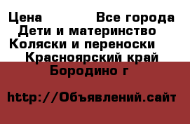 Maxi cozi Cabrio Fix    Family Fix › Цена ­ 9 000 - Все города Дети и материнство » Коляски и переноски   . Красноярский край,Бородино г.